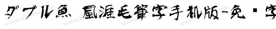 ダブル魚 風涯毛筆字手机版字体转换
